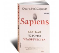 Sapiens. Краткая история человечества Sapiens. Краткая история человечества