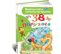  38 попугаев 