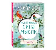 Исцеляющая сила мысли