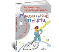 Маленький принц.