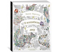 В волшебном лесу. Книга для творчества и вдохновения В волшебном лесу. Книга для творчества и вдохновения