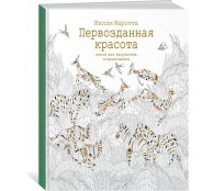 Первозданная красота. Книга для творчества и вдохновения