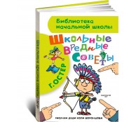 Школьные вредные советы