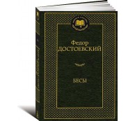  Бесы