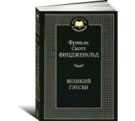 Великий Гэтсби