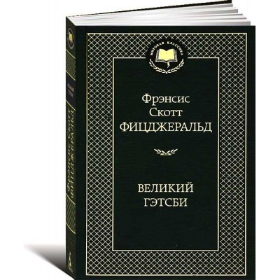 Великий Гэтсби