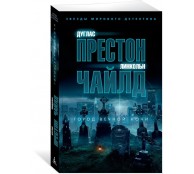 Город вечной ночи