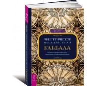Энергетическое целительство и Каббала