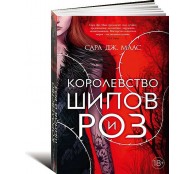 Королевство шипов и роз