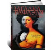 Загадка Рафаэля (Букинистика)