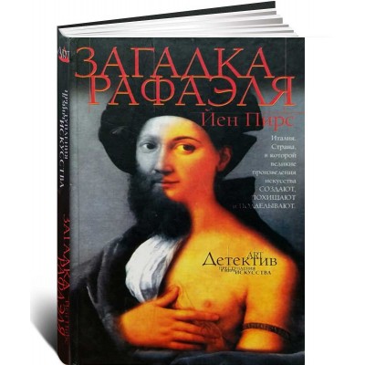 Загадка Рафаэля (Букинистика)