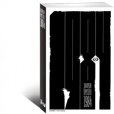 1984 (новый перевод)