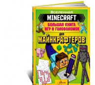 MINECRAFT. Большая книга игр и головоломок для майнкрафтеров