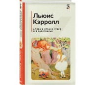 Алиса в Стране чудес и в Зазеркалье