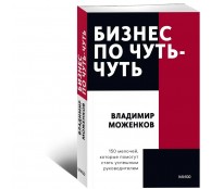 Бизнес по чуть-чуть. 150 мелочей, которые помогут стать успешным руководителем