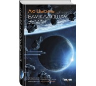 Блуждающая Земля