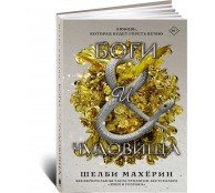 Боги и чудовища