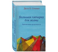 Большая пятерка для жизни: приключение продолжается