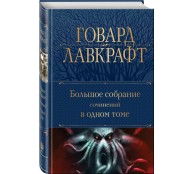 Большое собрание сочинений в одном томе