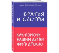 Братья и сестры. Как помочь вашим детям жить дружно