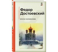 Братья Карамазовы