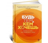 Будь тем, кем хочешь: Наука об изменении личности Будь тем, кем хочешь: Наука об изменении личности