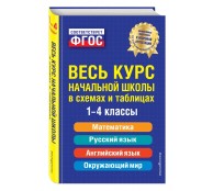 Весь курс начальной школы: в схемах и таблицах
