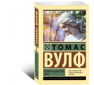 Взгляни на дом свой, ангел