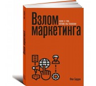 Взлом маркетинга. Наука о том, почему мы покупаем
