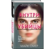 Внутри убийцы