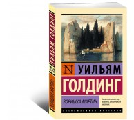 Воришка Мартин