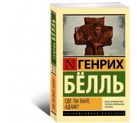 Где ты был, Адам?