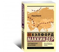 Географическая ось истории