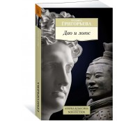 Дао и логос