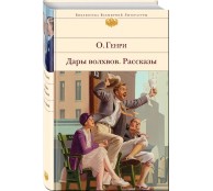 Дары волхвов. Рассказы