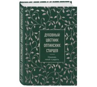 Духовный цветник оптинских старцев. Утешение, покой и радость