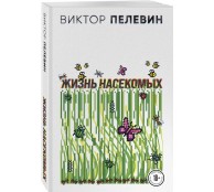 Жизнь насекомых