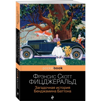 Загадочная история Бенджамина Баттона