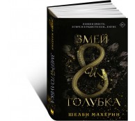 Змей и голубка