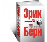 Игры, в которые играют люди: Люди, которые играют в игры