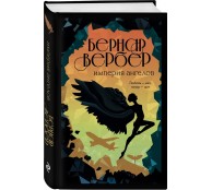 Империя ангелов