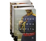 Империя должна умереть. История русских революций в лицах. 1900-1917