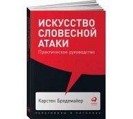 Искусство словесной атаки. Практическое руководство Искусство словесной атаки. Практическое руководство