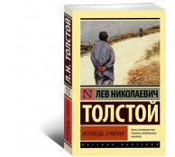 Исповедь. О жизни