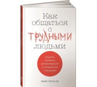 Как общаться с трудными людьми: Слышать, понимать, договариваться и справляться с эмоциями