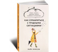 Книга Как справляться с трудными ситуациями: Стресс, тревога, перемены, кризис, проблемы в отношениях