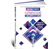 Кармический менеджмент: эффект бумеранга в бизнесе и в жизни Кармический менеджмент: эффект бумеранга в бизнесе и в жизни