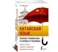Китайский язык. Полная грамматика в схемах и таблицах