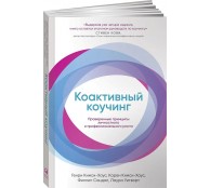 Коактивный коучинг. Проверенные принципы личностного и профессионального роста 
