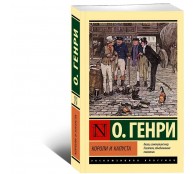 Короли и капуста